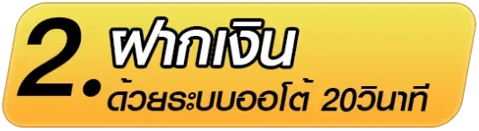 ฝากเงินออโต้ 20 วิ