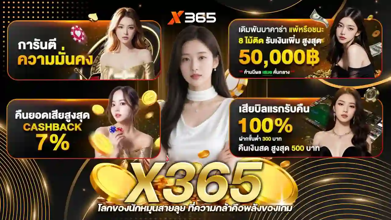 รวมโปรโมชั่น X365