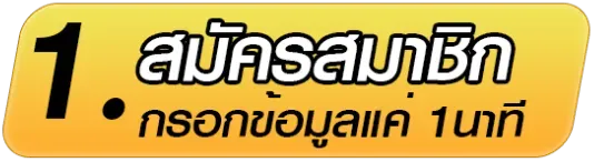 สมัครสมาชิก 1 นาที