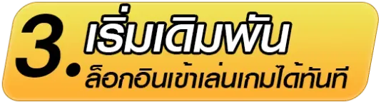 เดิมพัน ล็อกอินทันที