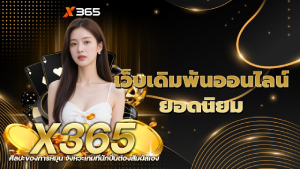 เว็บเดิมพันออนไลน์ยอดนิยม